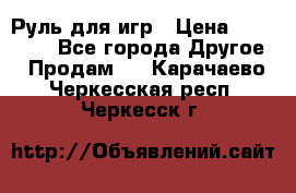 Руль для игр › Цена ­ 500-600 - Все города Другое » Продам   . Карачаево-Черкесская респ.,Черкесск г.